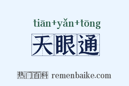 天眼通是什么意思的图片